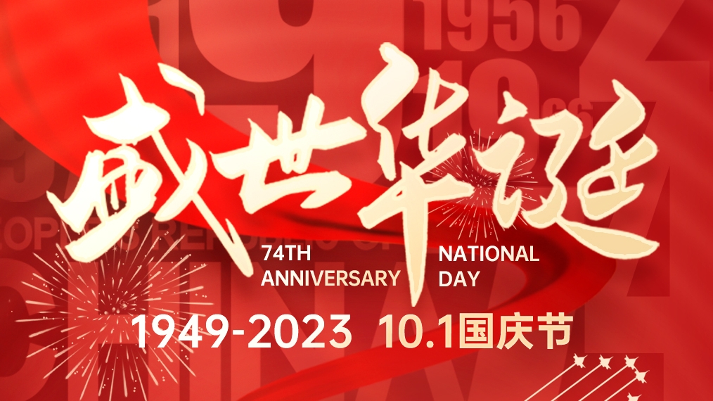 盛世華誕 普天同慶！