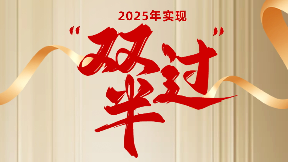 聚焦轉型“主戰場” 奮力實現“雙過半”