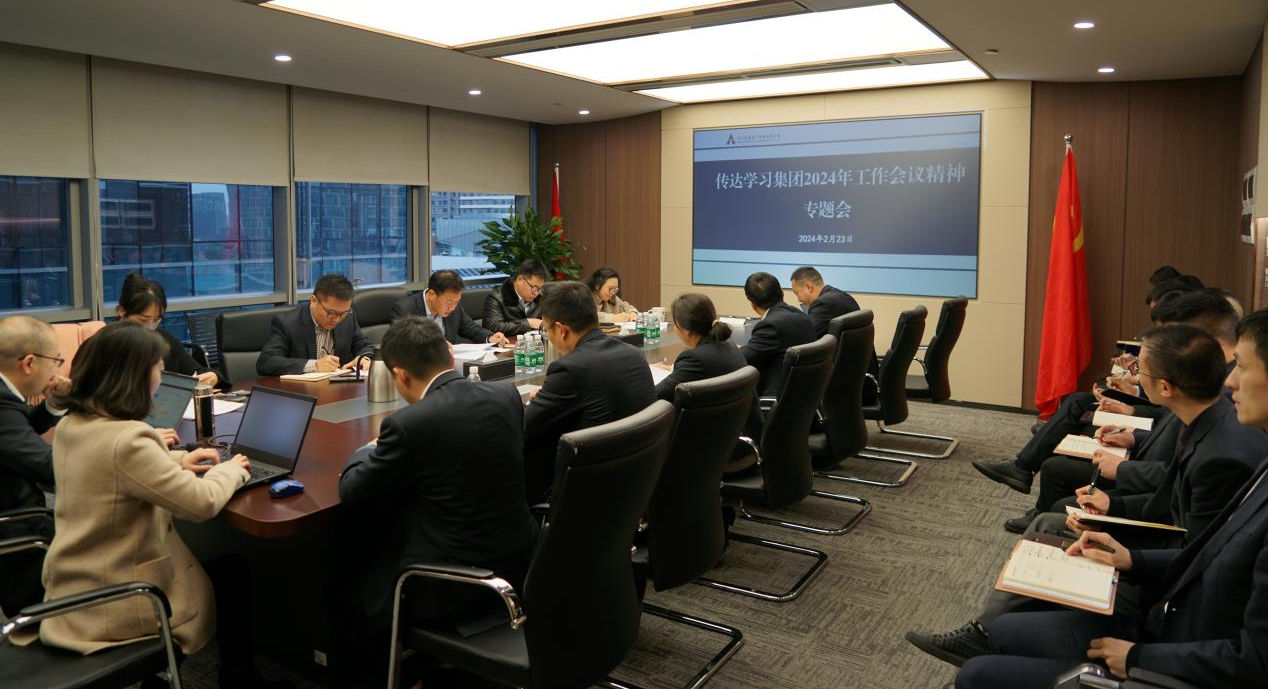 資管公司認(rèn)真學(xué)習(xí)貫徹集團2024年工作會議精神，全面落實工作部署